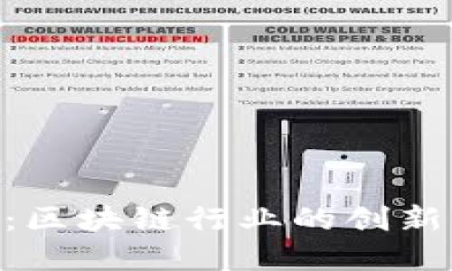 Tokenim：区块链行业的创新解决方案