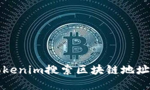 如何使用Tokenim搜索区块链地址的完整指南