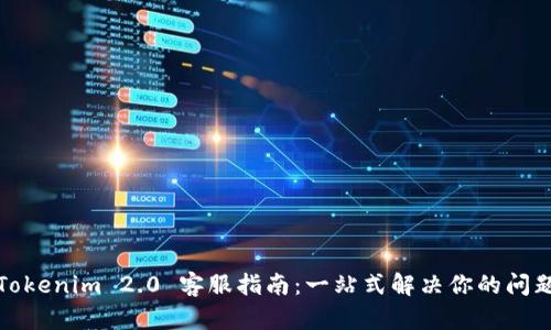 Tokenim 2.0 客服指南：一站式解决你的问题