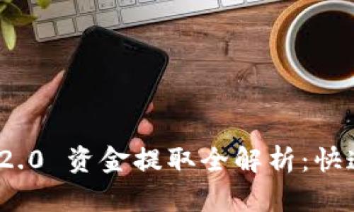 TokenIM 2.0 资金提取全解析：快速上手指南