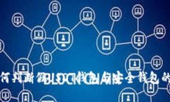 : 如何判断假USDT钱包与安