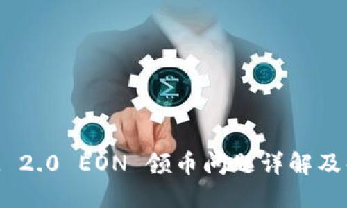 TokenIM 2.0 EON 领币问题详解及解决方案