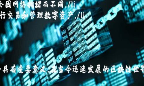 biao ti/biao ti以太坊 (ETH) 钱包详解：如何安全存储和管理你的数字资产/biao ti

以太坊钱包, ETH钱包, 数字资产管理, 区块链技术, 钱包安全/guanjianci

一、什么是以太坊钱包？

以太坊钱包是用于存储、发送和接收以太坊（ETH）和基于以太坊区块链的其他代币的工具。以太坊是一个开放源代码的区块链平台，支持各种去中心化应用（DApps）和智能合约。与传统银行账户不同，以太坊钱包不需要中介机构来进行交易，所有交易都是通过区块链技术直接在网络上完成。

以太坊钱包可以分为两大类：热钱包和冷钱包。热钱包是连接到互联网的，方便用户进行交易和管理资产；冷钱包则是与互联网断开连接的设备，可以更安全地存储数字资产。用户可以根据自己的需求和安全意识选择适合自己的钱包。

二、以太坊钱包的类型

如前所述，以太坊钱包主要分为热钱包和冷钱包。以下是这两类钱包的详细介绍：

h41. 热钱包/h4

热钱包是指始终在线的钱包，用户可以通过手机、电脑和网页访问这些钱包。热钱包的优势在于它们的便捷性，用户可以随时随地快速进行交易。常见的热钱包有：

ul
li官网钱包：用户可以直接在以太坊的官方网站上创建一个钱包，这类钱包通常会提供指导和教程。/li
li移动钱包：这是专为手机用户设计的应用程序，如MetaMask、Trust Wallet等。/li
li桌面钱包：安装在个人电脑上的软件，如Exodus和Mist等。/li
/ul

虽然热钱包方便，但由于其在线状态，也更容易受到黑客攻击或者其他网络安全问题的威胁。因此，用户在使用热钱包时，务必要采取额外的安全措施，如启用双重验证、定期更新软件等。

h42. 冷钱包/h4

与热钱包不同，冷钱包并不连接到互联网，极大地提高了安全性。冷钱包通常有两种形式：

ul
li硬件钱包：这是一种专门设计用于存储数字资产的物理设备，如Ledger Nano S和Trezor等。硬件钱包采用高强度的加密技术，可以有效地防止黑客攻击。/li
li纸钱包：将以太坊的私钥和公钥打印在纸上的钱包。这种方式几乎没有电子设备的风险，但纸质钱包容易损坏或丢失，因此还需要妥善保管。/li
/ul

尽管冷钱包使用相对复杂，传输资产和执行交易都需要通过热钱包，但它们却是目前最安全的存储方式。

三、如何创建一个以太坊钱包？

创建以太坊钱包的过程相对简单。以下是创建热钱包和冷钱包的步骤：

h41. 创建热钱包/h4

ul
li选择钱包提供商：选择一个可靠的热钱包平台，如MetaMask、Trust Wallet等。在选择时，可以参考用户评价、口碑和安全性等因素。/li
li下载并安装：如果是移动钱包，需在应用商店下载，并按照指引安装。如果是桌面钱包，下载相应软件并安装。/li
li创建账户：打开应用，选择创建新钱包，按照提示设定安全密码，务必记住该密码。/li
li备份助记词：在创建过程中，系统会生成一组助记词。这是获取和恢复钱包的重要信息，务必妥善保存。切勿将其分享给他人。/li
/ul

h42. 创建冷钱包/h4

ul
li购买硬件钱包：选择信誉良好的硬件钱包品牌并在官方网站或授权商店购买。/li
li连接设备：按照厂家指引，将硬件钱包连接到电脑上进行初始化。/li
li设置PIN码：为钱包设一个安全的PIN码，以防设备被他人使用。/li
li备份助记词：和热钱包一样，硬件钱包也会生成助记词，务必妥善保管。/li
/ul

四、以太坊钱包的安全性

安全性是使用以太坊钱包时的重要考量。以下是一些增强钱包安全性的建议：

ul
li使用强密码：设定一个强密码，包括字母、数字和特殊字符，并避免使用个人信息。/li
li启用双重验证：确保开启如Email、短信、Google Authenticator等双重验证功能。/li
li备份钱包信息：定期备份助记词、私钥和其他相关信息，确保可以随时恢复钱包。/li
li保持软件更新：及时更新钱包软件，确保使用最新版本以防止泄露漏洞。/li
li避免使用公共Wi-Fi：在使用热钱包时，尽量避免公共网络进行交易，以减少被黑客攻击的概率。/li
/ul

五、以太坊钱包的常见问题

在实际使用过程中，用户常常会遇到一些问题。以下是五个常见问题的详细解答：

问题1：以太坊钱包的助记词丢失怎么办？

助记词是以太坊钱包的核心，丢失后将无法恢复钱包里的数字资产。为了避免这种情况，用户在创建钱包时应妥善保管助记词，可以考虑如下措施：

ul
li多重备份：将助记词写在纸上并放置在安全的地方，可以制作多个副本放在不同的地点，如银行保险箱等。/li
li使用密码管理工具：一些密码管理工具可以安全存储助记词等敏感信息，但要确保选择可信赖的工具。/li
li远离电子存储：不要将助记词存储在电脑或手机电子文档中，以防被黑客攻击。/li
/ul

如果助记词已经丢失，用户可以尝试回忆相关信息，联系钱包提供商的客户支持，但通常情况下，如果没有备份，是无法取回钱包资产的。

问题2：如何从以太坊钱包发送和接收资产？

发送和接收以太坊资产的过程很简单。以下是步骤：

h4接收资产：/h4

ul
li获取钱包地址：打开以太坊钱包，找到“接收”选项，系统会生成一个钱包地址，这就是你接收ETH或其他代币的地址。/li
li分享地址：将钱包地址分享给其他用户，让他们将资产发送到这个地址。/li
/ul

h4发送资产：/h4

ul
li打开钱包：登录你的以太坊钱包。/li
li选择发送：寻找“发送”或者“转账”选项。/li
li填写接收地址：输入你要发送的地址，确保地址无误！/li
li设置金额：填写想要发送的ETH数量，并确认相关手续费。/li
li确认交易：检查所有信息，确认无误后提交交易。/li
/ul

发送和接收交易后，可以在钱包界面查看交易历史，确认是否成功。

问题3：以太坊钱包被黑客攻击了怎么办？

如果不幸遭遇黑客攻击，这里是一些应急措施：

ul
li立刻更改密码：登录钱包后，第一时间更改账户密码以及启用双重验证。/li
li密切关注账户：关注账户的动态，确保被转移的资产不再流失。/li
li报案：联系当地警方并提供必要证据，尤其是当损失金额较大时。/li
li联系钱包服务提供商：及时联系钱包的客服，请求支持和帮助。/li
li修复安全漏洞：确保使用最新版本的钱包，并检查计算机是否有恶意软件等。/li
/ul

从根本上讲，预防是最有效的策略，定期更新安全设置并采取额外的安全措施，减少攻击的可能性。

问题4：以太坊钱包费用是如何计算的？

以太坊钱包的费用主要来自于网络交易费用，即“Gas”。Gas的费用是动态的，受网络拥堵程度的影响，有时交易费用会很高，尤其在高峰期。用户可以通过以下方式了解和控制费用：

ul
li查看网络状态：通过以太坊区块链浏览器（如Etherscan）查询当前Gas价格，并选择合适的费用进行交易。/li
li自定义Gas费用：许多钱包允许用户手动设置Gas费用。例如，在交易速度不太着急的情况下，可以选择较低的Gas费用，从而节省开支。/li
li实时监控：监控市场行情和Gas费用变化，选择合适的时机进行交易。/li
/ul

了解Gas机制对于以太坊用户而言至关重要，可以帮助用户在进行交易时，做出更聪明的融资决策。

问题5：以太坊钱包和其他区块链钱包的区别是什么？

以太坊钱包与其他区块链钱包（如比特币钱包等）在功能和存储资产方面，有几个显著的区别：

ul
li资产类型：以太坊钱包不仅支持ETH，还支持基于以太坊智能合约创建的所有代币（如ERC-20、ERC-721等）。而比特币钱包一般只支持比特币（BTC）。/li
li智能合约与DApps：以太坊钱包通常需要与智能合约交互，支持使用DApp。而比特币并不具备这种智能合约的能力。/li
li交易速度：由于以太坊网络技术的特性，智能合约的执行往往会涉及一定的Gas费用，而比特币在执行交易时的手续费也会因网络拥堵而不同。/li
li用户界面和体验：不同钱包在界面设计和用户体验上各有不同。以太坊钱包通常提供了更多的功能和选项，以方便用户进行交易和管理数字资产。/li
/ul

了解这些区别，可以帮助用户更好地选择适合自己的区块链钱包，合理规划数字资产的管理策略。

总结来说，以太坊钱包是管理和存储以太坊及其代币的重要工具，熟知各种钱包的特性与使用方法，对于保护个人财产安全具有重要意义。在当今迅速发展的区块链世界，拥有一个安全且功能丰富的以太坊钱包已成为数字资产管理者的必备条件。