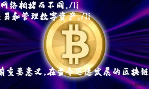 biao ti/biao ti以太坊 (ETH) 钱包详解：如何安全存储和管理你的数字资产/biao ti

以太坊钱包, ETH钱包, 数字资产管理, 区块链技术, 钱包安全/guanjianci

一、什么是以太坊钱包？

以太坊钱包是用于存储、发送和接收以太坊（ETH）和基于以太坊区块链的其他代币的工具。以太坊是一个开放源代码的区块链平台，支持各种去中心化应用（DApps）和智能合约。与传统银行账户不同，以太坊钱包不需要中介机构来进行交易，所有交易都是通过区块链技术直接在网络上完成。

以太坊钱包可以分为两大类：热钱包和冷钱包。热钱包是连接到互联网的，方便用户进行交易和管理资产；冷钱包则是与互联网断开连接的设备，可以更安全地存储数字资产。用户可以根据自己的需求和安全意识选择适合自己的钱包。

二、以太坊钱包的类型

如前所述，以太坊钱包主要分为热钱包和冷钱包。以下是这两类钱包的详细介绍：

h41. 热钱包/h4

热钱包是指始终在线的钱包，用户可以通过手机、电脑和网页访问这些钱包。热钱包的优势在于它们的便捷性，用户可以随时随地快速进行交易。常见的热钱包有：

ul
li官网钱包：用户可以直接在以太坊的官方网站上创建一个钱包，这类钱包通常会提供指导和教程。/li
li移动钱包：这是专为手机用户设计的应用程序，如MetaMask、Trust Wallet等。/li
li桌面钱包：安装在个人电脑上的软件，如Exodus和Mist等。/li
/ul

虽然热钱包方便，但由于其在线状态，也更容易受到黑客攻击或者其他网络安全问题的威胁。因此，用户在使用热钱包时，务必要采取额外的安全措施，如启用双重验证、定期更新软件等。

h42. 冷钱包/h4

与热钱包不同，冷钱包并不连接到互联网，极大地提高了安全性。冷钱包通常有两种形式：

ul
li硬件钱包：这是一种专门设计用于存储数字资产的物理设备，如Ledger Nano S和Trezor等。硬件钱包采用高强度的加密技术，可以有效地防止黑客攻击。/li
li纸钱包：将以太坊的私钥和公钥打印在纸上的钱包。这种方式几乎没有电子设备的风险，但纸质钱包容易损坏或丢失，因此还需要妥善保管。/li
/ul

尽管冷钱包使用相对复杂，传输资产和执行交易都需要通过热钱包，但它们却是目前最安全的存储方式。

三、如何创建一个以太坊钱包？

创建以太坊钱包的过程相对简单。以下是创建热钱包和冷钱包的步骤：

h41. 创建热钱包/h4

ul
li选择钱包提供商：选择一个可靠的热钱包平台，如MetaMask、Trust Wallet等。在选择时，可以参考用户评价、口碑和安全性等因素。/li
li下载并安装：如果是移动钱包，需在应用商店下载，并按照指引安装。如果是桌面钱包，下载相应软件并安装。/li
li创建账户：打开应用，选择创建新钱包，按照提示设定安全密码，务必记住该密码。/li
li备份助记词：在创建过程中，系统会生成一组助记词。这是获取和恢复钱包的重要信息，务必妥善保存。切勿将其分享给他人。/li
/ul

h42. 创建冷钱包/h4

ul
li购买硬件钱包：选择信誉良好的硬件钱包品牌并在官方网站或授权商店购买。/li
li连接设备：按照厂家指引，将硬件钱包连接到电脑上进行初始化。/li
li设置PIN码：为钱包设一个安全的PIN码，以防设备被他人使用。/li
li备份助记词：和热钱包一样，硬件钱包也会生成助记词，务必妥善保管。/li
/ul

四、以太坊钱包的安全性

安全性是使用以太坊钱包时的重要考量。以下是一些增强钱包安全性的建议：

ul
li使用强密码：设定一个强密码，包括字母、数字和特殊字符，并避免使用个人信息。/li
li启用双重验证：确保开启如Email、短信、Google Authenticator等双重验证功能。/li
li备份钱包信息：定期备份助记词、私钥和其他相关信息，确保可以随时恢复钱包。/li
li保持软件更新：及时更新钱包软件，确保使用最新版本以防止泄露漏洞。/li
li避免使用公共Wi-Fi：在使用热钱包时，尽量避免公共网络进行交易，以减少被黑客攻击的概率。/li
/ul

五、以太坊钱包的常见问题

在实际使用过程中，用户常常会遇到一些问题。以下是五个常见问题的详细解答：

问题1：以太坊钱包的助记词丢失怎么办？

助记词是以太坊钱包的核心，丢失后将无法恢复钱包里的数字资产。为了避免这种情况，用户在创建钱包时应妥善保管助记词，可以考虑如下措施：

ul
li多重备份：将助记词写在纸上并放置在安全的地方，可以制作多个副本放在不同的地点，如银行保险箱等。/li
li使用密码管理工具：一些密码管理工具可以安全存储助记词等敏感信息，但要确保选择可信赖的工具。/li
li远离电子存储：不要将助记词存储在电脑或手机电子文档中，以防被黑客攻击。/li
/ul

如果助记词已经丢失，用户可以尝试回忆相关信息，联系钱包提供商的客户支持，但通常情况下，如果没有备份，是无法取回钱包资产的。

问题2：如何从以太坊钱包发送和接收资产？

发送和接收以太坊资产的过程很简单。以下是步骤：

h4接收资产：/h4

ul
li获取钱包地址：打开以太坊钱包，找到“接收”选项，系统会生成一个钱包地址，这就是你接收ETH或其他代币的地址。/li
li分享地址：将钱包地址分享给其他用户，让他们将资产发送到这个地址。/li
/ul

h4发送资产：/h4

ul
li打开钱包：登录你的以太坊钱包。/li
li选择发送：寻找“发送”或者“转账”选项。/li
li填写接收地址：输入你要发送的地址，确保地址无误！/li
li设置金额：填写想要发送的ETH数量，并确认相关手续费。/li
li确认交易：检查所有信息，确认无误后提交交易。/li
/ul

发送和接收交易后，可以在钱包界面查看交易历史，确认是否成功。

问题3：以太坊钱包被黑客攻击了怎么办？

如果不幸遭遇黑客攻击，这里是一些应急措施：

ul
li立刻更改密码：登录钱包后，第一时间更改账户密码以及启用双重验证。/li
li密切关注账户：关注账户的动态，确保被转移的资产不再流失。/li
li报案：联系当地警方并提供必要证据，尤其是当损失金额较大时。/li
li联系钱包服务提供商：及时联系钱包的客服，请求支持和帮助。/li
li修复安全漏洞：确保使用最新版本的钱包，并检查计算机是否有恶意软件等。/li
/ul

从根本上讲，预防是最有效的策略，定期更新安全设置并采取额外的安全措施，减少攻击的可能性。

问题4：以太坊钱包费用是如何计算的？

以太坊钱包的费用主要来自于网络交易费用，即“Gas”。Gas的费用是动态的，受网络拥堵程度的影响，有时交易费用会很高，尤其在高峰期。用户可以通过以下方式了解和控制费用：

ul
li查看网络状态：通过以太坊区块链浏览器（如Etherscan）查询当前Gas价格，并选择合适的费用进行交易。/li
li自定义Gas费用：许多钱包允许用户手动设置Gas费用。例如，在交易速度不太着急的情况下，可以选择较低的Gas费用，从而节省开支。/li
li实时监控：监控市场行情和Gas费用变化，选择合适的时机进行交易。/li
/ul

了解Gas机制对于以太坊用户而言至关重要，可以帮助用户在进行交易时，做出更聪明的融资决策。

问题5：以太坊钱包和其他区块链钱包的区别是什么？

以太坊钱包与其他区块链钱包（如比特币钱包等）在功能和存储资产方面，有几个显著的区别：

ul
li资产类型：以太坊钱包不仅支持ETH，还支持基于以太坊智能合约创建的所有代币（如ERC-20、ERC-721等）。而比特币钱包一般只支持比特币（BTC）。/li
li智能合约与DApps：以太坊钱包通常需要与智能合约交互，支持使用DApp。而比特币并不具备这种智能合约的能力。/li
li交易速度：由于以太坊网络技术的特性，智能合约的执行往往会涉及一定的Gas费用，而比特币在执行交易时的手续费也会因网络拥堵而不同。/li
li用户界面和体验：不同钱包在界面设计和用户体验上各有不同。以太坊钱包通常提供了更多的功能和选项，以方便用户进行交易和管理数字资产。/li
/ul

了解这些区别，可以帮助用户更好地选择适合自己的区块链钱包，合理规划数字资产的管理策略。

总结来说，以太坊钱包是管理和存储以太坊及其代币的重要工具，熟知各种钱包的特性与使用方法，对于保护个人财产安全具有重要意义。在当今迅速发展的区块链世界，拥有一个安全且功能丰富的以太坊钱包已成为数字资产管理者的必备条件。