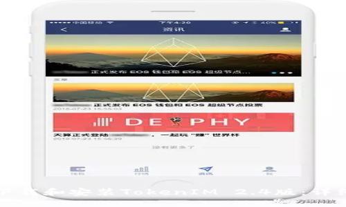 如何下载和安装TokenIM 2.4版：详细指南