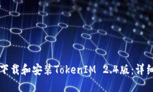 如何下载和安装TokenIM 2.4版：详细指南