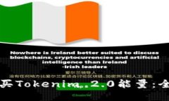 如何购买Tokenim 2.0能量：全