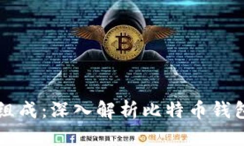 比特币钱包的组成：深入解析比特币钱包的结构与功能