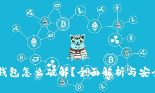 多签钱包怎么破解？全面解析与安全防范