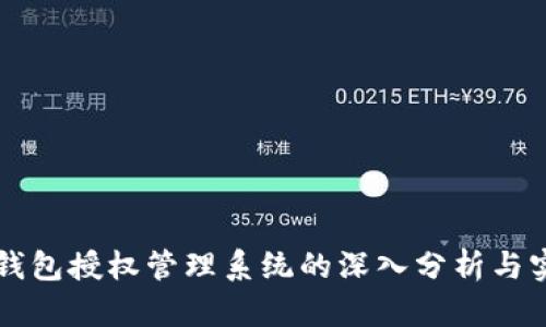 以太坊钱包授权管理系统的深入分析与实践指南