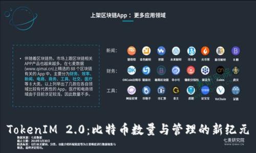 TokenIM 2.0：比特币数量与管理的新纪元