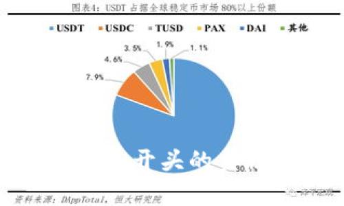探索比特币钱包地址以2开头的奥秘：安全性、功能与应用