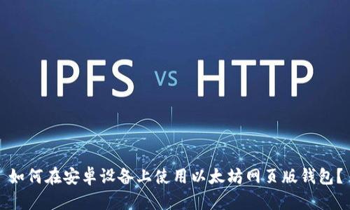 如何在安卓设备上使用以太坊网页版钱包？