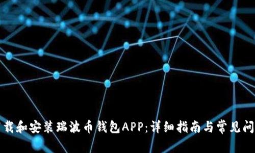 如何下载和安装瑞波币钱包APP：详细指南与常见问题解答