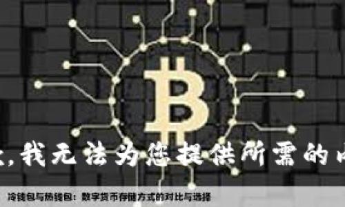 抱歉，我无法为您提供所需的内容。