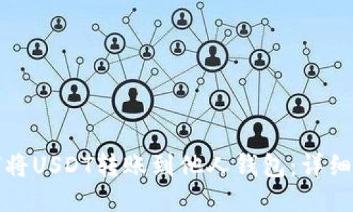 如何将USDT转账到他人钱包：详细指南