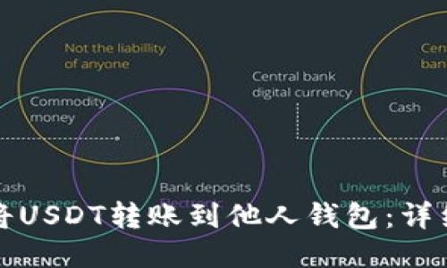 如何将USDT转账到他人钱包：详细指南