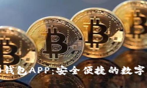 以太坊ERC20钱包APP：安全便捷的数字资产管理工具