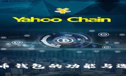 : 比特币钱包的功能与选择指南