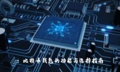: 比特币钱包的功能与选择