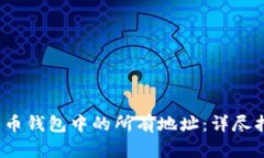  如何导出比特币钱包中的