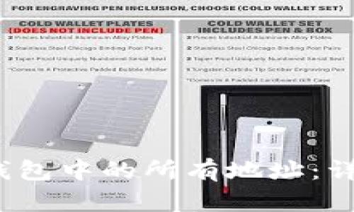  如何导出比特币钱包中的所有地址：详尽指南与实用技巧