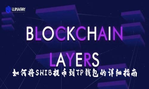 如何将SHIB提币到TP钱包的详细指南