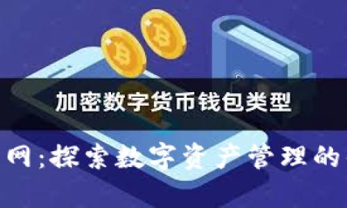 TokenIM官网：探索数字资产管理的优势与前景