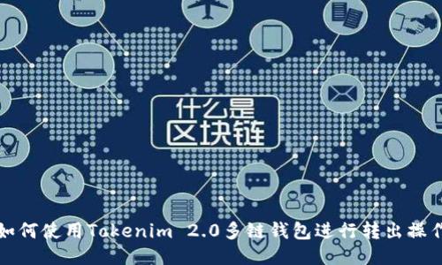 如何使用Tokenim 2.0多链钱包进行转出操作