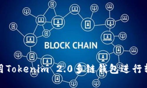 如何使用Tokenim 2.0多链钱包进行转出操作
