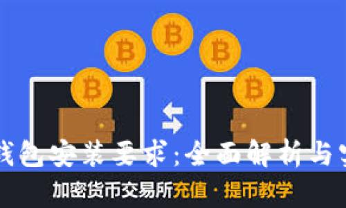 比特币钱包安装要求：全面解析与实用指南
