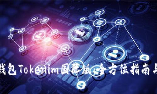 : 玩转以太坊钱包Tokenim国际版：全方位指南与常见问题解答