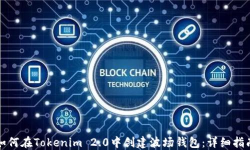 
如何在Tokenim 2.0中创建波场钱包：详细指南