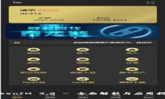 TokenIM 2.0 - 全面解析与应用