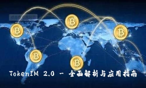 TokenIM 2.0 - 全面解析与应用指南
