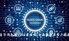 麦子钱包存USDT靠谱吗？全