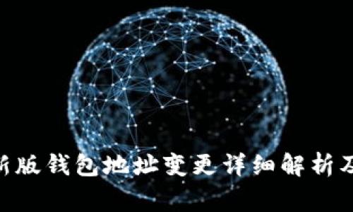 Tokenim新版钱包地址变更详细解析及注意事项