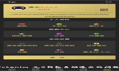 如何解决Tokenim 2.0钱包自动退出的问题：详细指南