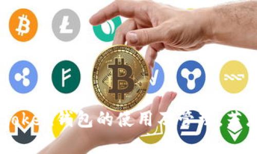   Token钱包到账时间详解：如何有效管理您的加密资产 / 

 guanjianci Token钱包,到账时间,加密资产管理,区块链技术,投资安全 /guanjianci 

近年来，随着区块链技术的飞速发展，加密货币已经成为了越来越多人关注的焦点。Token钱包作为存储和管理加密资产的重要工具，逐渐被大众所接受并广泛使用。但对于许多新手用户来说，Token钱包的到账时间依然是一个悬而未决的问题。本文将详细阐述Token钱包的到账时间及其影响因素，同时也会解答一些相关的问题，以帮助用户更好地理解Token钱包的工作原理以及如何安全、有效地管理自己的加密资产。

Token钱包向账户转账的基本流程
在深入探讨Token钱包到账时间之前，有必要了解其转账的基本流程。通常情况下，从一个Token钱包向另一个Token钱包转账的基本步骤可以概括为以下几点：
ol
    listrong发起转账：/strong用户在Token钱包中选择需要转账的币种，输入接收地址以及转账金额，并确认转账。/li
    listrong广播交易：/strong当用户确认转账后，交易信息会通过区块链网络进行广播，所有的节点会接收这个交易信息并进行验证。/li
    listrong矿工确认：/strong在比特币、以太坊等公有链中，矿工会根据交易的手续费优先选择一些交易进行打包。一旦矿工成功打包这一交易并添加到区块链上，其转账就完成了。/li
    listrong完成到账：/strong接收方Token钱包会在区块链上检测到这一笔交易，当确认次数达到一定数量后，资金即完成到账。/li
/ol

Token钱包到账时间的影响因素
Token钱包的到账时间并不是固定的，有多个因素会影响到账的速度。以下是一些主要的因素：
ol
    listrong网络拥堵程度：/strong在高峰时段，网络中的交易量可能会大幅增加，导致交易确认的时间延长。当网络拥堵时，用户可以选择支付更高的交易手续费，因为矿工通常会优先处理手续费较高的交易。/li
    listrong所使用的区块链平台：/strong不同的区块链平台在技术架构和交易处理速度上有所不同。例如，以太坊的平均区块生成时间为15秒，而比特币则大约为10分钟，因此同样的转账在不同的平台上到账时间会有所差异。/li
    listrong确认次数：/strong许多钱包和交易所会要求在一定次数的确认后才视为到账。比如说，一个交易只需1次确认就到账，而另一个可能需要6次确认，基于安全性考虑，到账时间自然会不同。/li
    listrong交易手续费：/strong通过支付更高的手续费，交易获得更好的处理优先级，从而加快到账速度。体验良好的Token钱包通常会允许用户自行设置手续费。/li
    listrong钱包和交易所的处理速度：/strong即便是在区块链上交易完成后，依然需要时间去处理到账的请求，这取决于Token钱包和交易所的处理效率。/li
/ol

如何加快Token钱包的到账速度
想要加快Token钱包的到账速度，用户可以采取以下几个措施：
ol
    listrong合理设定手续费：/strong了解当前网络状况和建议的手续费范围，合理设定手续费能够有效地提高矿工处理交易的优先级。/li
    listrong选择合适的区块链平台：/strong在进行交易前了解不同区块链平台的转账速度，选择处理速度更快的平台完成转账。/li
    listrong使用快速确认策略：/strong访问一些支持快确认到账的交易所，确认次数低的交易在部分交易所可以快速到账。/li
    listrong及时检查链上状态：/strong通过区块链浏览器检查交易的状态，有助于理解当前的确认情况，必要时进行操作调整。/li
/ol

相关问题及解答

1. Token钱包到账失败的原因是什么？
Token钱包有时可能会出现到账失败的情况。造成这种情况的原因主要包括网络问题、地址错误、交易手续费不足等。以下是各个因素的详细介绍：
ol
    listrong网络问题：/strong在高峰时段，区块链网络可能因交易量激增而拥堵，这会导致一些交易未能及时确认，甚至丢失。因此在进行转账时，一定要关注网络状况，选择合适的时机。/li
    listrong地址错误：/strong输入错误的接收地址将导致转账失败。如果目标地址不存在或与目标账户不匹配，资金将无法转入。/li
    listrong手续费不足：/strong如果用户设置的手续费过低，则可能导致交易资源不足，无法被矿工处理，从而使得交易长时间未被确认。/li
/ol

2. Token钱包支持哪些加密货币？
市面上的Token钱包种类繁多，支持的加密货币种类也各不相同。一般来说，Token钱包会支持市场上主流的加密资产，比如：
ol
    listrong比特币（BTC）：/strong作为最早的加密货币，比特币的市场份额依然最大，几乎所有的Token钱包都支持比特币转账。/li
    listrong以太坊（ETH）：/strong以太坊是支持智能合约的第二大公链，Token钱包通常也会支持以太坊及其代币（如ERC-20代币）。/li
    listrong莱特币（LTC）：/strong作为比特币的“轻量级替代者”，部分Token钱包也会支持莱特币的存储和管理。/li
    listrong其他新兴加密货币：/strong除了这些主流币外，一些较新的Token钱包还会支持更多的新兴币种，用户在选择时需注意。/li
/ol

3. Token钱包的安全性如何？
Token钱包的安全性通常取决于其设计及使用方式。用户可以关注以下几个方面来提高钱包的安全性：
ol
    listrong私钥保护：/strong拥有控制加密资产的私钥是至关重要的一步，绝对不应将私钥泄露给任何人。建议使用硬件钱包进行资产存储。/li
    listrong多重身份验证：/strong一些优秀的Token钱包会提供多重身份验证的安全措施，增加 Unauthorized Access 的难度。/li
    listrong持续更新：/strong确保您所用的钱包软件保持最新状态，及时更新可以修复已知漏洞，增强安全性。/li
/ol

4. Token钱包为用户提供哪些功能？
Token钱包的功能通常非常丰富，除了基本的存储和转账外，许多钱包还提供了如下功能：
ol
    listrong价格监控：/strong用户可以随时监控各类加密货币的实时价格，通过价格提醒功能及时把握投资机会。/li
    listrong一键交换：/strong部分Token钱包集成了交易平台，用户可在钱包端直接进行代币交易，方便快捷。/li
    listrong收益计算：/strong部分钱包可以提供给用户资产的收益率分析，让用户对投资产生更清晰的了解。/li
/ol

5. 如何选择合适的Token钱包？
选择Token钱包时，用户需要综合考虑以下几点：
ol
    listrong支持币种：/strong检查钱包是否支持您所拥有的加密货币及其代币。/li
    listrong安全性：/strong考虑钱包的安全性措施，如私钥存储方式、是否有多重身份验证等。/li
    listrong用户体验：/strong钱包的操作界面是否友好，功能是否丰富，满足您的使用需求。/li
/ol

总结起来，Token钱包作为加密资产管理的重要工具，其到账时间受到多种因素的影响，了解这些因素并做好安全措施是每一个用户必需的功课。希望通过本文的深入分析，能够帮助您更好地理解Token钱包的使用及管理。若您还有其他的疑问，欢迎继续阅读相关的资料或咨询专业人士。