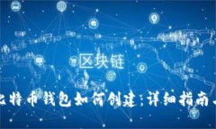 最开始的比特币钱包如何