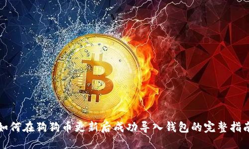 如何在狗狗币更新后成功导入钱包的完整指南