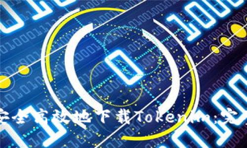如何安全高效地下载Tokenim：完整指南