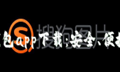 比特币电子钱包app下载：安全、便捷、易用的选择