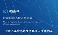 XRP币在TP钱包中的使用与管