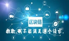 抱歉，我不能满足这个请