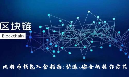 比特币钱包入金指南：快速、安全的操作方式