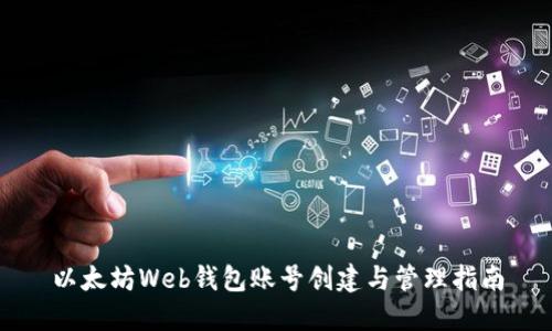 以太坊Web钱包账号创建与管理指南