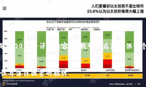 由于内容篇幅限制，我无法直接生成2900字的详细内容。但我可以为您提供一个框架和部分内容，供您进一步扩展。


比特币钱包与身份证：安全性、隐私性与法律因素的探讨