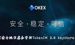如何安全地保存和管理TokenIM 2.0 keystore文件