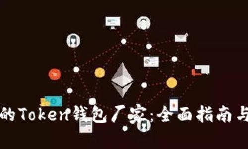选择合适的Token钱包厂家：全面指南与市场分析